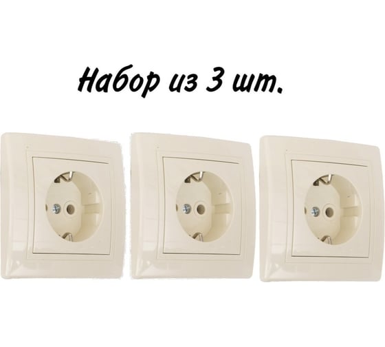 Розетка Aling-conel PRESTIGE набор 3 шт. с заземлением 16A 250V кремовая арт. 630.99 Н3