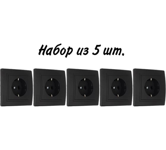 Розетка Aling-conel PRESTIGE набор 5 шт. с заземлением 16A 250V чёрная soft touch арт. 630.E1E1 Н5