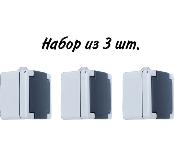 Розетка Aling-conel ARMOR /набор 3 шт./ с заземлением с крышкой накладная металлическая IP55 16A 250V серая-графитовая /арт. / 2711.1A Н3