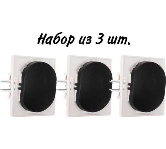 Выключатель Aling-conel EON /набор 3 шт./ 1-клавишный однополюсный МЕХАНИЗМ 10AX 250V чёрный soft touch /арт. / E605.E1 Н3