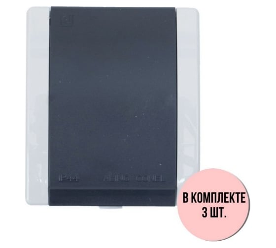 Розетка Aling-conel POWER /набор 3 шт./ с заземлением с крышкой накладная IP44 16A 250V серая-графитовая /арт. / 2411.1A Н3 1