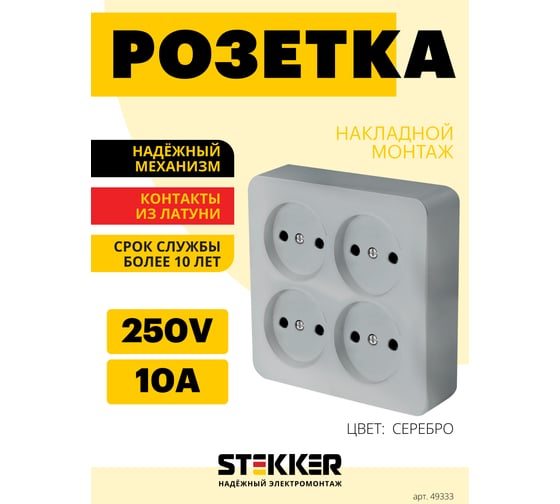 4-местная розетка открытой установкиSTEKKER б/з квадрат, , 250в, 10а, ip20, серия софия, серебро, mst10-14s-03 49333