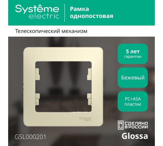 Рамка Systeme Electric 1-местная GLOSSA бежевая SchE GSL000201