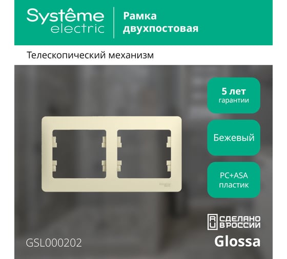 Рамка Systeme Electric 2-местная GLOSSA горизонтальная, бежевая SchE GSL000202