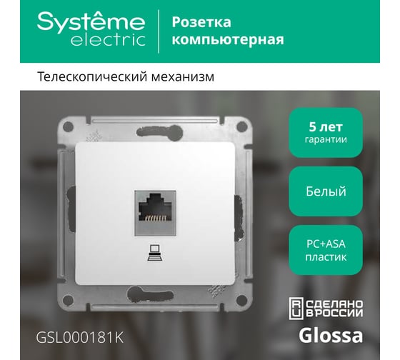 Механизм компьютерной розетки Systeme Electric 1-м RJ45 GLOSSA белая SchE GSL000181K