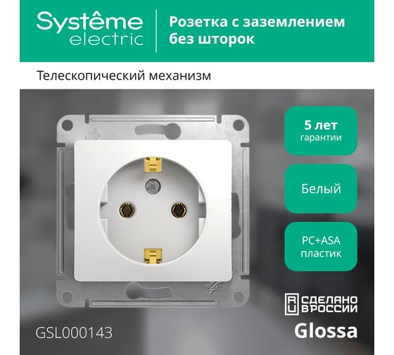 Механизм розетки Systeme Electric 1-м GLOSSA с заземлением, белая SchE GSL000143