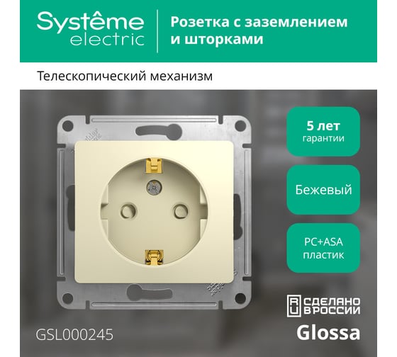 Механизм розетки Systeme Electric 1-м GLOSSA с заземлением, защитные шторки, бежевый SchE GSL000245