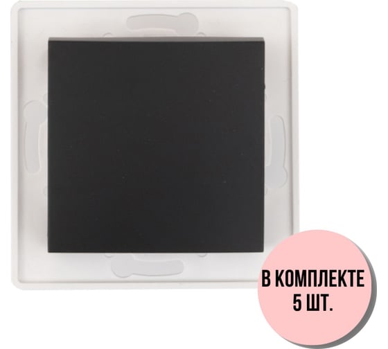 Выключатель 1-клавишный однополюсный Aling-conel PRESTIGE /набор 5 шт./ МЕХАНИЗМ 10AX 250V черный soft touch /арт. / 6005.E1 Н5 1