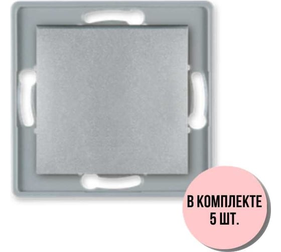 Выключатель 1-клавишный однополюсный Aling-conel PRESTIGE /набор 5 шт./ МЕХАНИЗМ 10AX 250V серебряный /арт. / 6005.S Н5 1