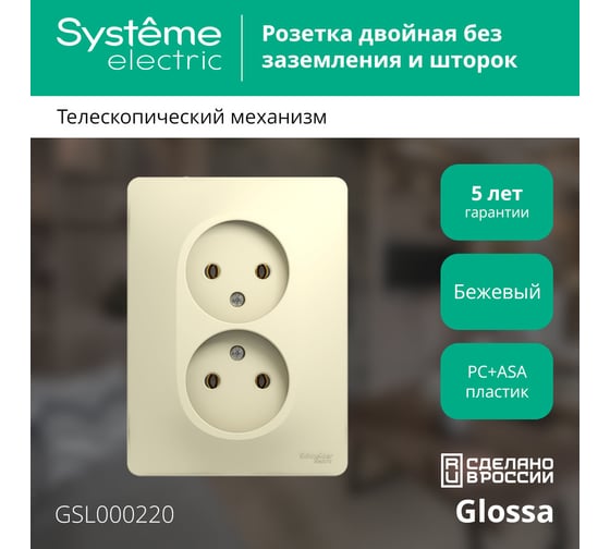 Розетка Systeme Electric 2-м GLOSSA без заземления, бежевая SchE GSL000220