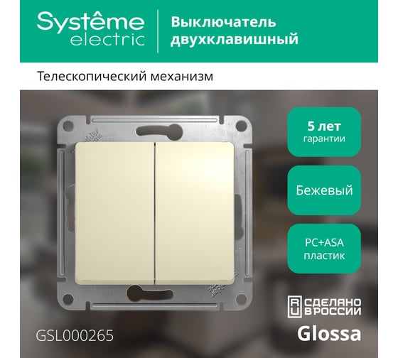 Механизм переключателя Systeme Electric 2-клавишный GLOSSA бежевый SchE GSL000265
