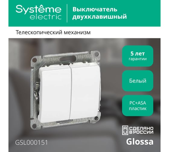 Механизм выключателя Systeme Electric 2-клавишный GLOSSA белый SchE GSL000151