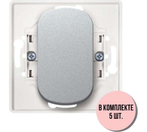 Механизм 1-клавишного однополюсного выключателя с узкой кнопкой Aling-conel EON набор 5 шт., 10AX 250V серебряный /арт. / E605U.S Н5 1