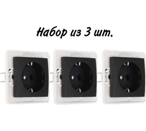 Механизм розетки Aling-conel PRESTIGE /набор 3 шт./ с заземлением 16A 250V чёрная soft touch /арт. / 6030.E1 Н3