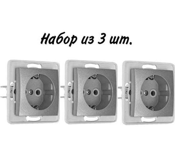 Механизм розетки Aling-conel PRESTIGE /набор 3 шт./ с заземлением 16A 250V серебряная /арт. / 6030.S Н3