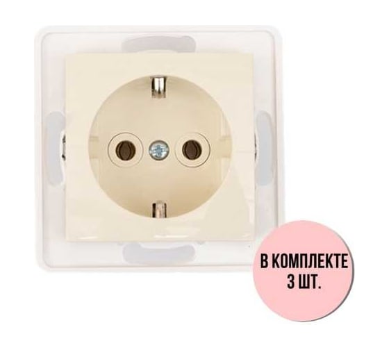 Механизм розетки Aling-conel PRESTIGE /набор 3 шт./ с заземлением 16A 250V кремовая /арт. / 6030.9 Н3 1