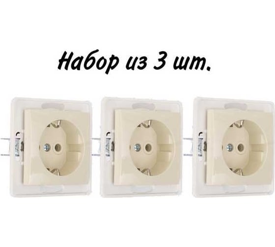 Механизм розетки Aling-conel PRESTIGE /набор 3 шт./ с заземлением 16A 250V кремовая /арт. / 6030.9 Н3
