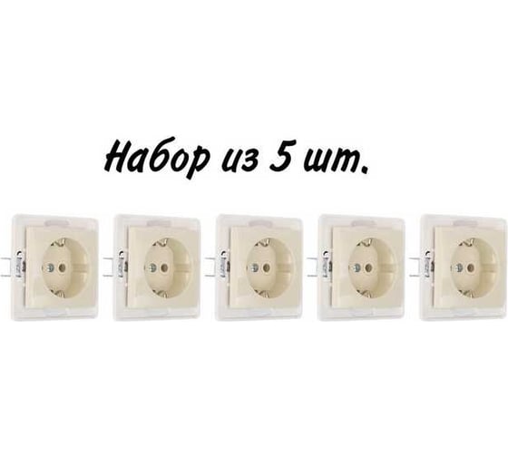 Механизм розетки Aling-conel PRESTIGE /набор 5 шт./ с заземлением 16A 250V кремовая /арт. / 6030.9 Н5