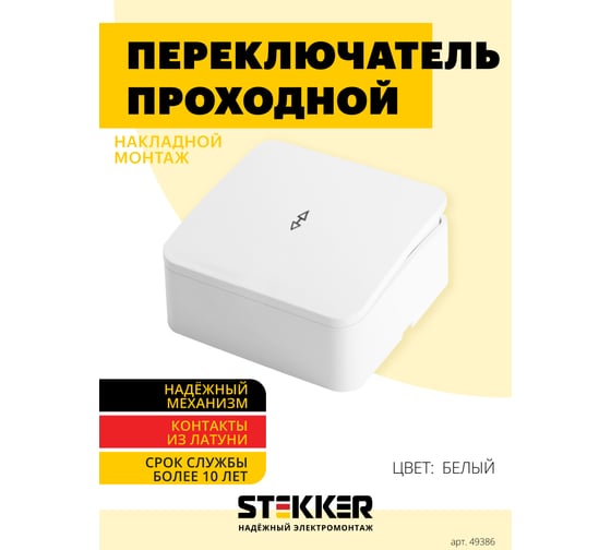 1-клавишный переключатель открытой установки STEKKER 250в, 10а, ip20, серия софия, белый, msw10-12-01, 49386