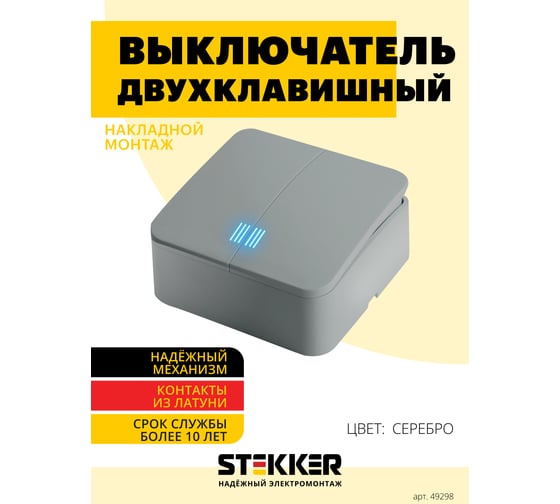 2-клавишный выключатель открытой установки STEKKER с индикатором, 250в, 10а, ip20, серия софия, серебро, msw10-21-03, 49298
