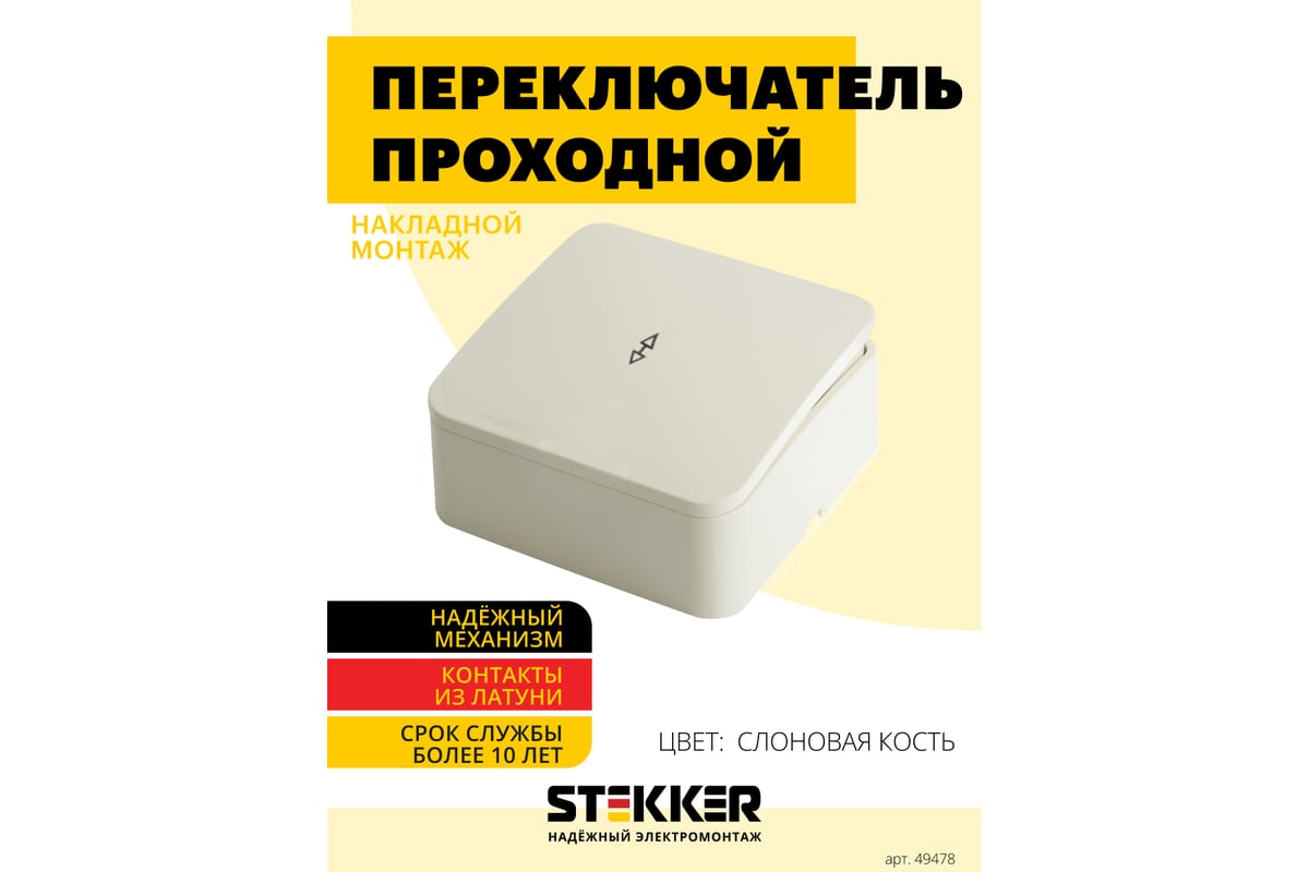 1-клавишный переключатель открытой установки STEKKER 250в, 10а, ip20, серия  софия, слоновая кость, msw10-12-04, 49478 - выгодная цена, отзывы,  характеристики, фото - купить в Москве и РФ