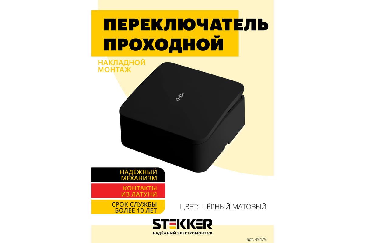 1-клавишный переключатель открытой установки STEKKER 250в, 10а, ip20, серия  софия, черный матовый, msw10-12-05, 49479