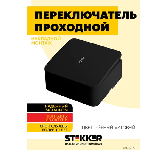 1-клавишный переключатель открытой установки STEKKER 250в, 10а, ip20, серия софия, черный матовый, msw10-12-05, 49479