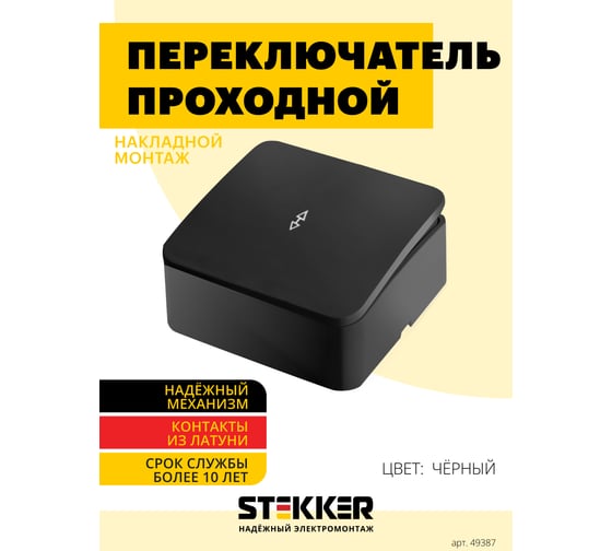 1-клавишный переключатель открытой установки STEKKER 250в, 10а, ip20, серия софия, черный, msw10-12-02 49387