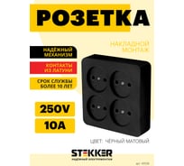 Розетка 4-местная STEKKER б/з открытой установки, квадрат, 250в, 10а, ip20, серия софия, черный матовый, mst10-14s-05, 49508 31446885