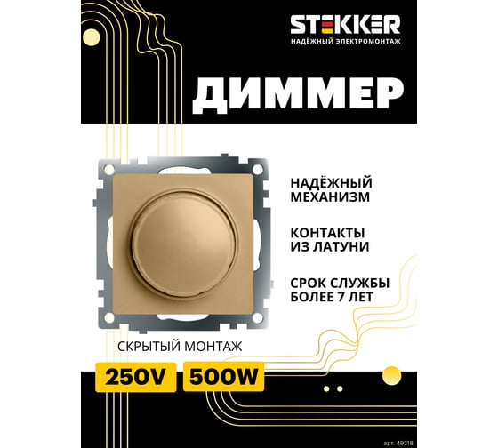 Выключатель диммирующий (механизм) STEKKER 250в, 500w, серия катрин, золото, gls10-7106-08 , 49218