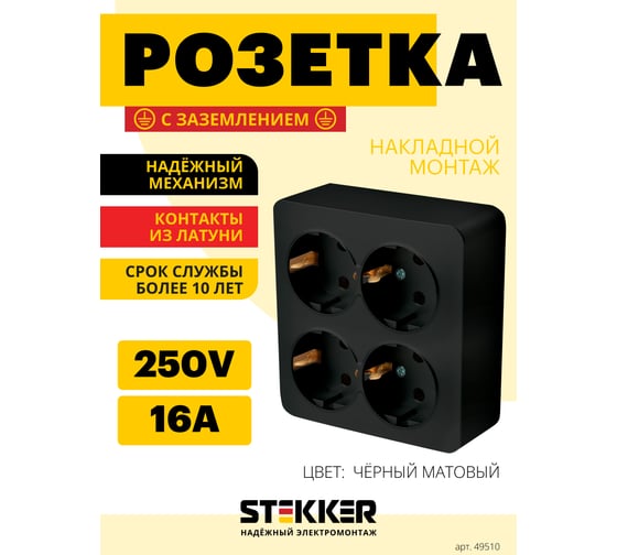 Розетка 4-местная STEKKER с/з открытой установки, квадрат, 250в, 16а, ip20, серия софия, черный матовый, mst16-14s-05, 49510 1
