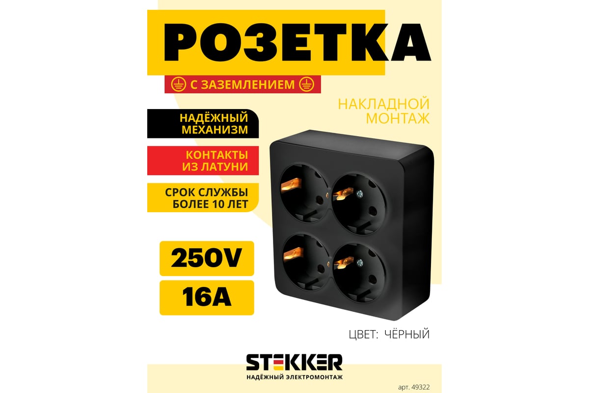 Розетка 4-местная STEKKER с/з открытой установки, квадрат, 250в, 16а, ip20,  серия софия, черный, mst16-14s-02, 49322 - выгодная цена, отзывы,  характеристики, фото - купить в Москве и РФ