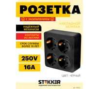 Розетка 4-местная STEKKER с/з открытой установки, квадрат, 250в, 16а, ip20, серия софия, черный, mst16-14s-02, 49322