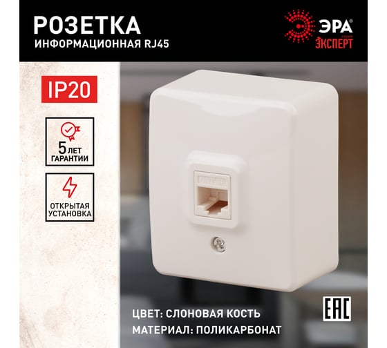 Информационная розетка ЭРА 11-3203-02, RJ45, ОУ, IP20, Эксперт, слоновая кость Б0020731