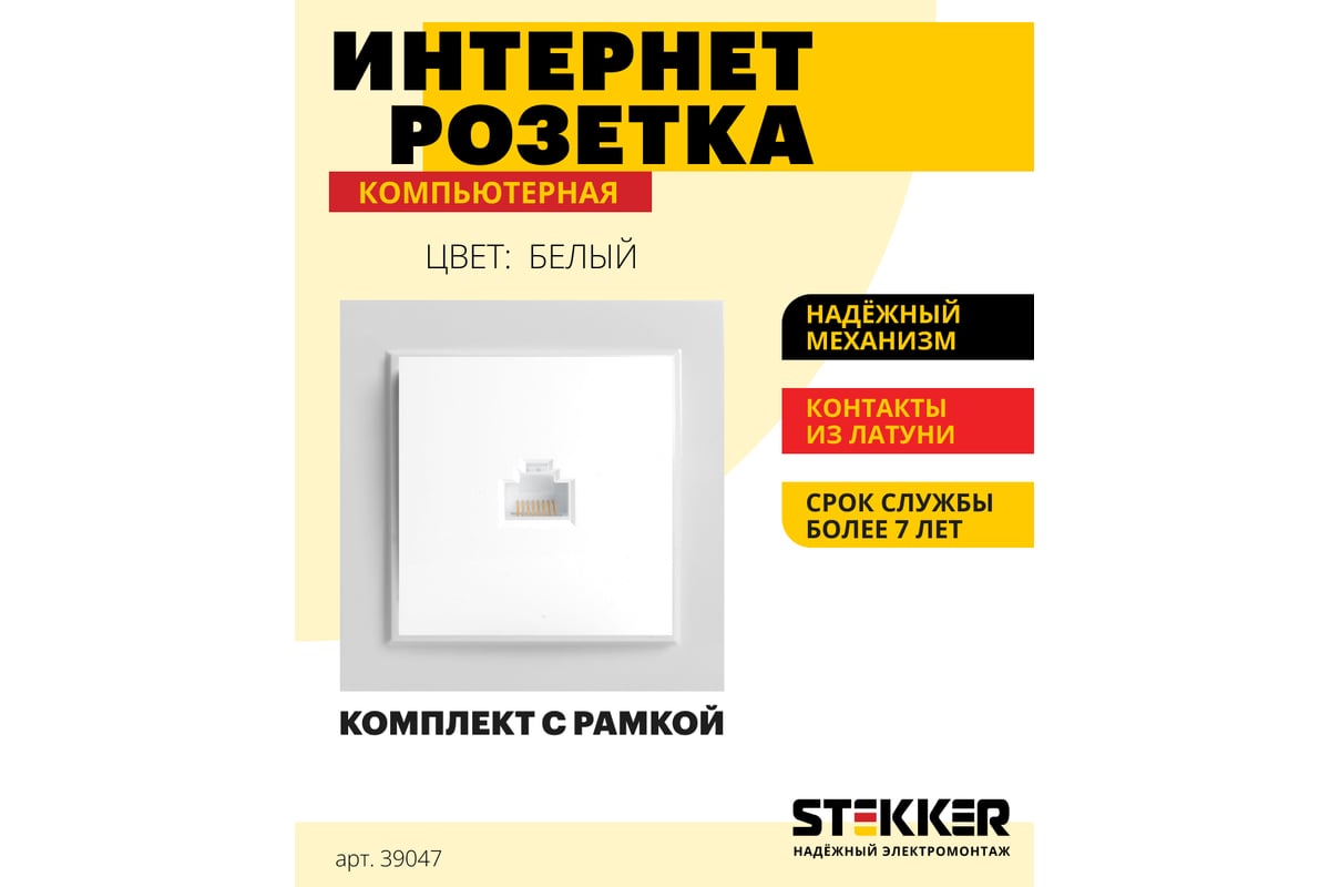 Компьютерная розетка STEKKER 1-местная RJ-45, серия Эрна, белая 39047