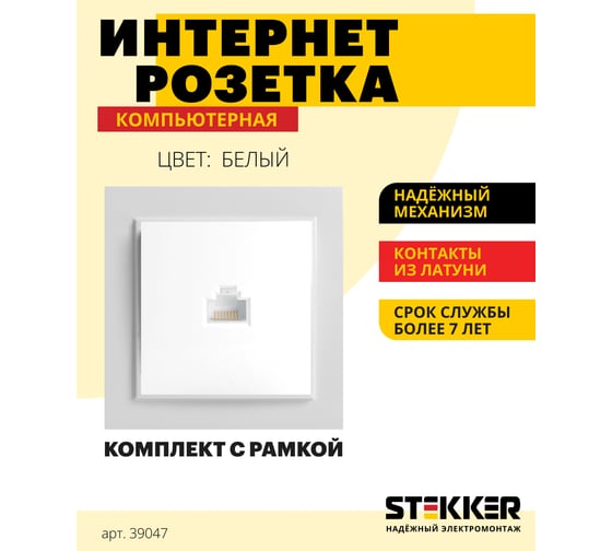 Компьютерная розетка STEKKER 1-местная RJ-45, серия Эрна, белая 39047