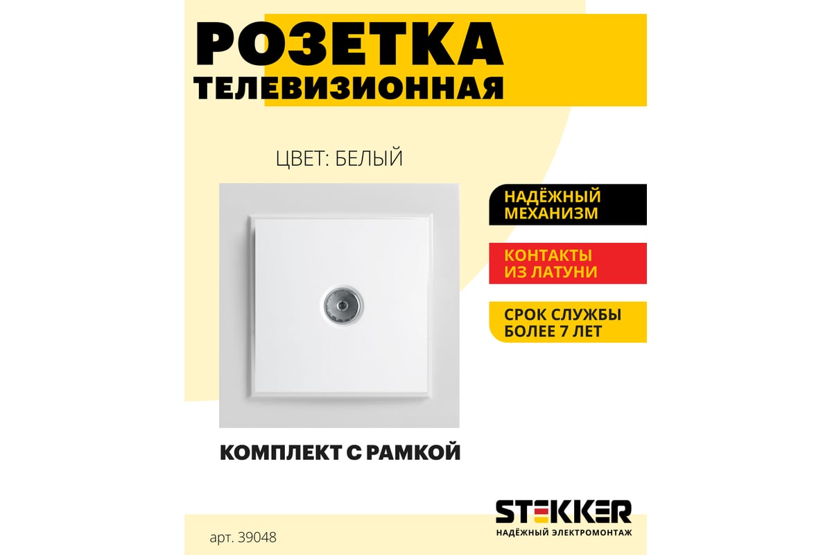 Телевизионная розетка STEKKER 1-местная, 75 Ом, 5-862МГц, серия Эрна, белая  39048 - выгодная цена, отзывы, характеристики, фото - купить в Москве и РФ