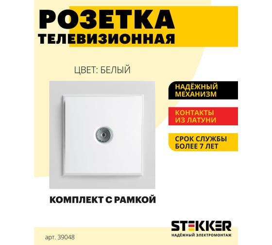 Телевизионная розетка STEKKER 1-местная, 75 Ом, 5-862МГц, серия Эрна, белая 39048
