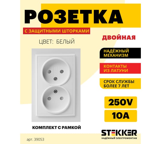 Розетка STEKKER 2-местная б/з, 220В, 10А с защитной шторкой, серия Эрна, белая 39053