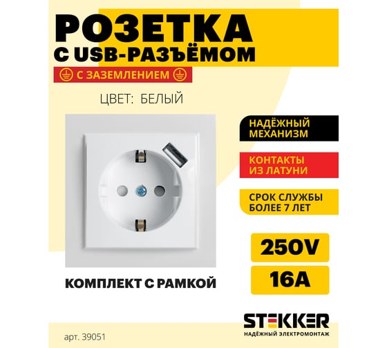 Розетка STEKKER 1-местная с/з, 220В, 16А с защитной шторкой и с USB, серия Эрна, белая 39051