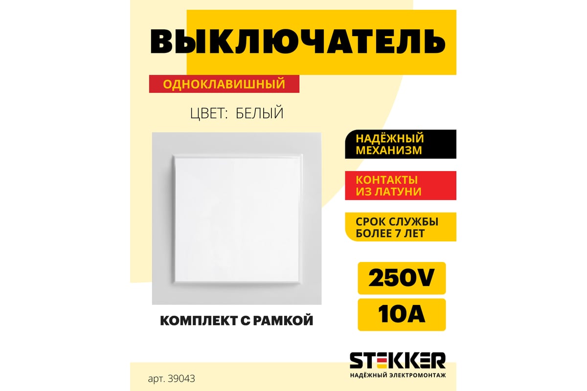 Выключатель STEKKER 1-клавишный, 220V, 10А, серия Эрна, белый,  PSW10-9003-01 39043