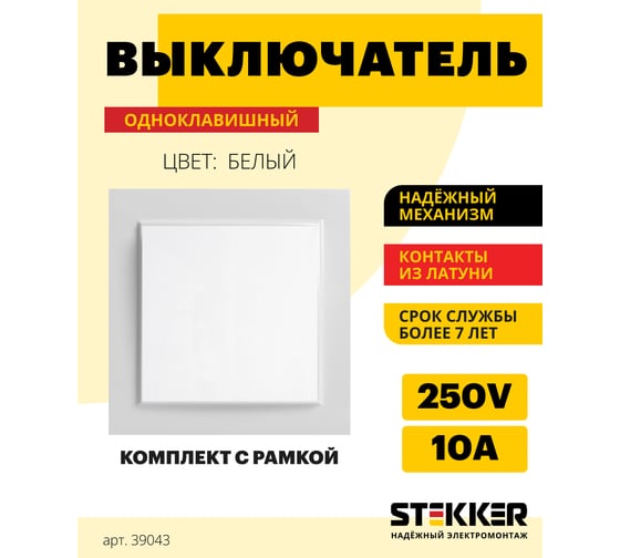 Выключатель STEKKER 1-клавишный, 220V, 10А, серия Эрна, белый, PSW10-9003-01 39043