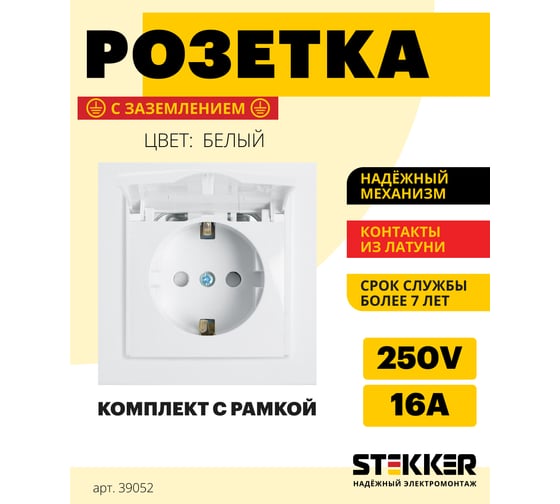 Розетка STEKKER 1-местная с/з с крышкой, 220В, 16А с защитной шторкой, серия Эрна, белая 39052