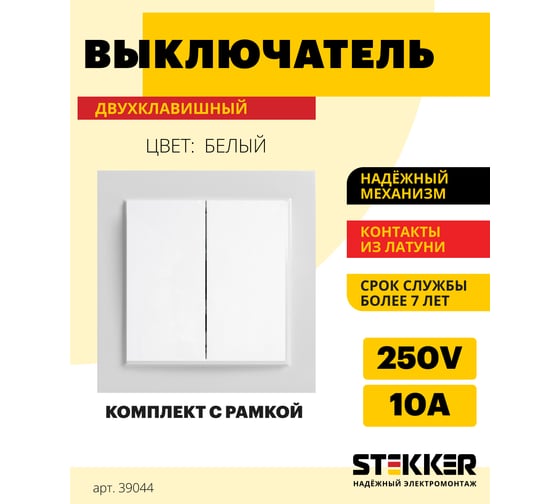 Выключатель STEKKER 2-клавишный, 220V, 10А, серия Эрна, белый, PSW10-9004-01 39044