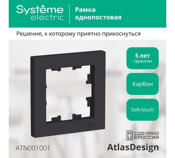 Рамка Systeme Electric ATLASDESIGN, 1-постовая, карбон, ATN001001