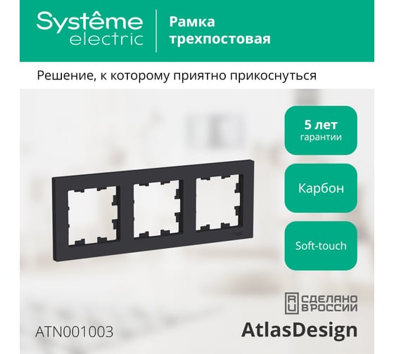 Рамка Systeme Electric ATLASDESIGN, 3-постовая, универсальная, карбон, ATN001003
