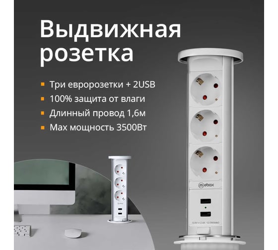 Выдвижная встраиваемая розетка Mebax 105W 3 секции Белый Механический d60мм 2 USB влагозащита, 00-00001162