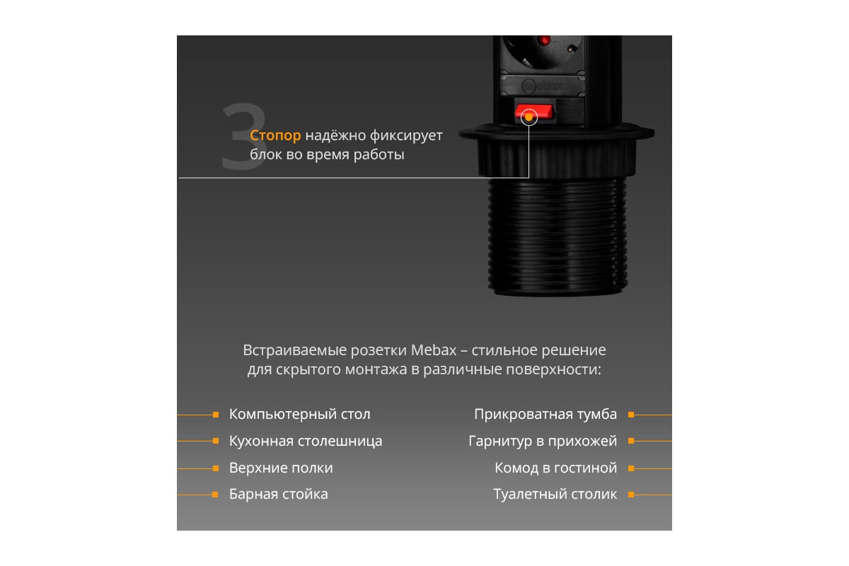 Механический блок розеток Mebax 105S 3 секции Чёрный d60мм, 00-00000835