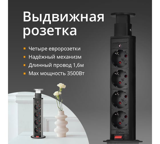 Выдвижная встраиваемая розетка Mebax 105S 4 секции Чёрный Механический d60мм , 00-00001168