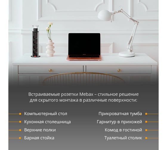 Выдвижная встраиваемая розетка Mebax 105S 4 секции Чёрный Механический d60мм , 00-00001168